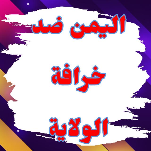 اليمن ضد الخرافة  - AnyQuizi