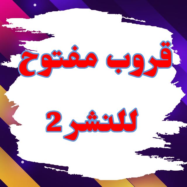 مجموعة مفتوحة للنشر 2  - AnyQuizi