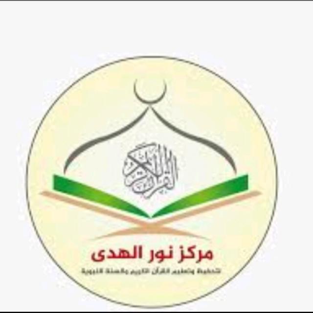 مركز نور الهدى  - AnyQuizi