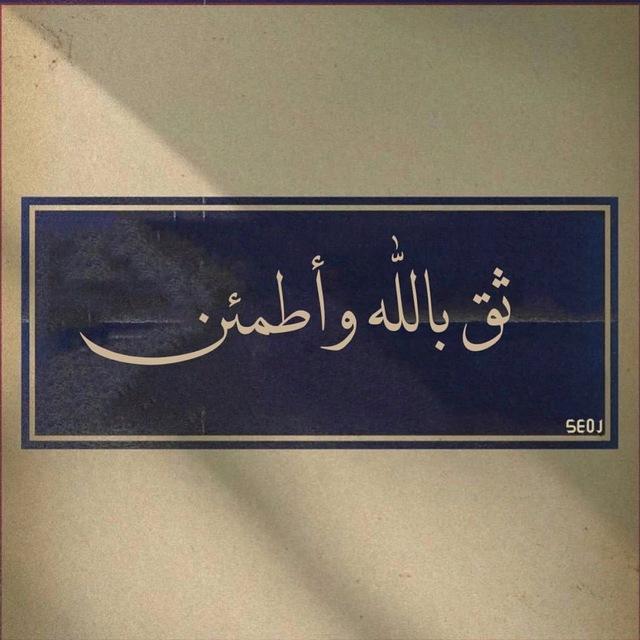 🌸ثق بالله واطمئن🌸  - AnyQuizi