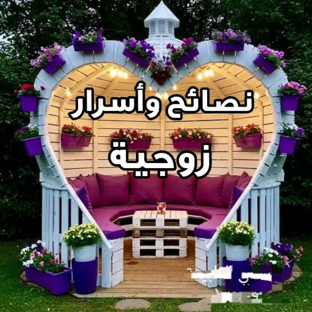 نصائح وأسرار زوجية  - AnyQuizi