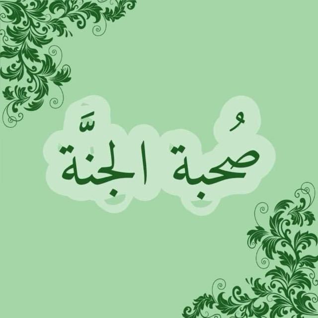 🌸صُحبة الجنَّة🌸  - AnyQuizi