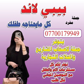 بيبي لاند مستلزمات الأم والطفل  - AnyQuizi