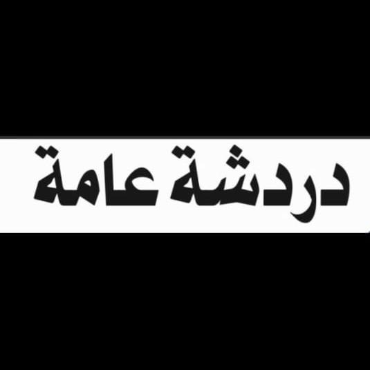 دردشة عامة  - AnyQuizi