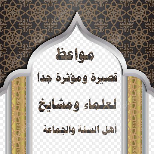 مواعظ قصيرة ومؤثرة جداً  - AnyQuizi