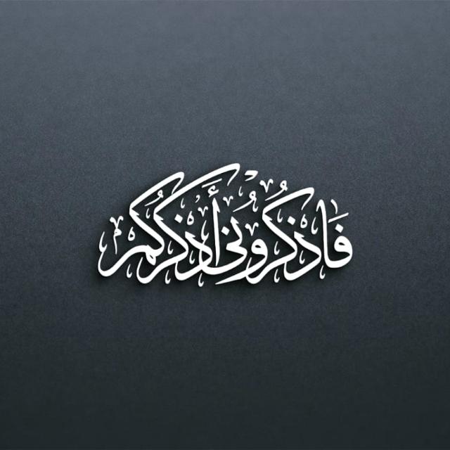 فاذكروني أذكركم  - AnyQuizi