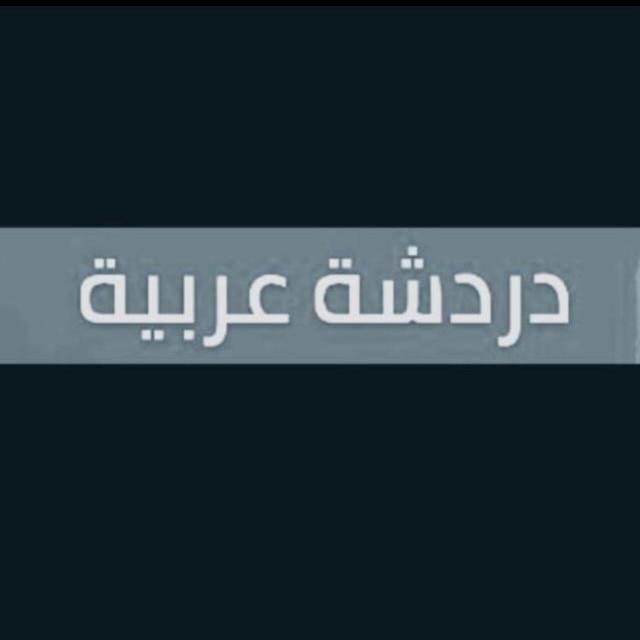 دردشة عربية عامة  - AnyQuizi