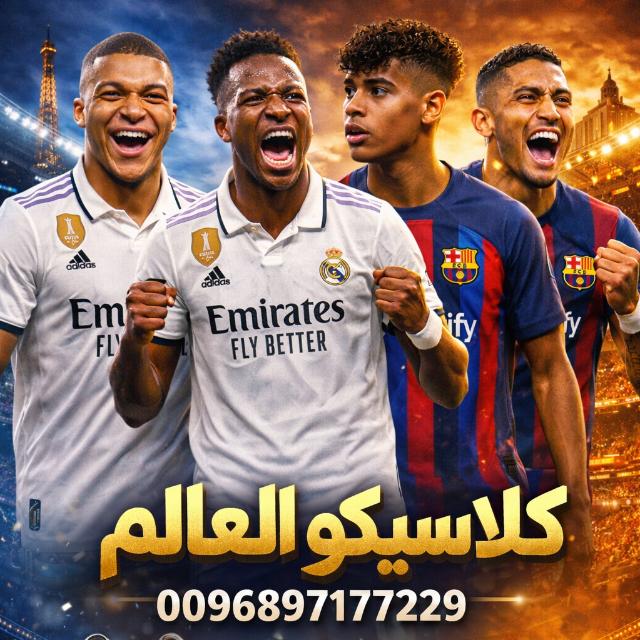 كلاسيكو العالم  - AnyQuizi