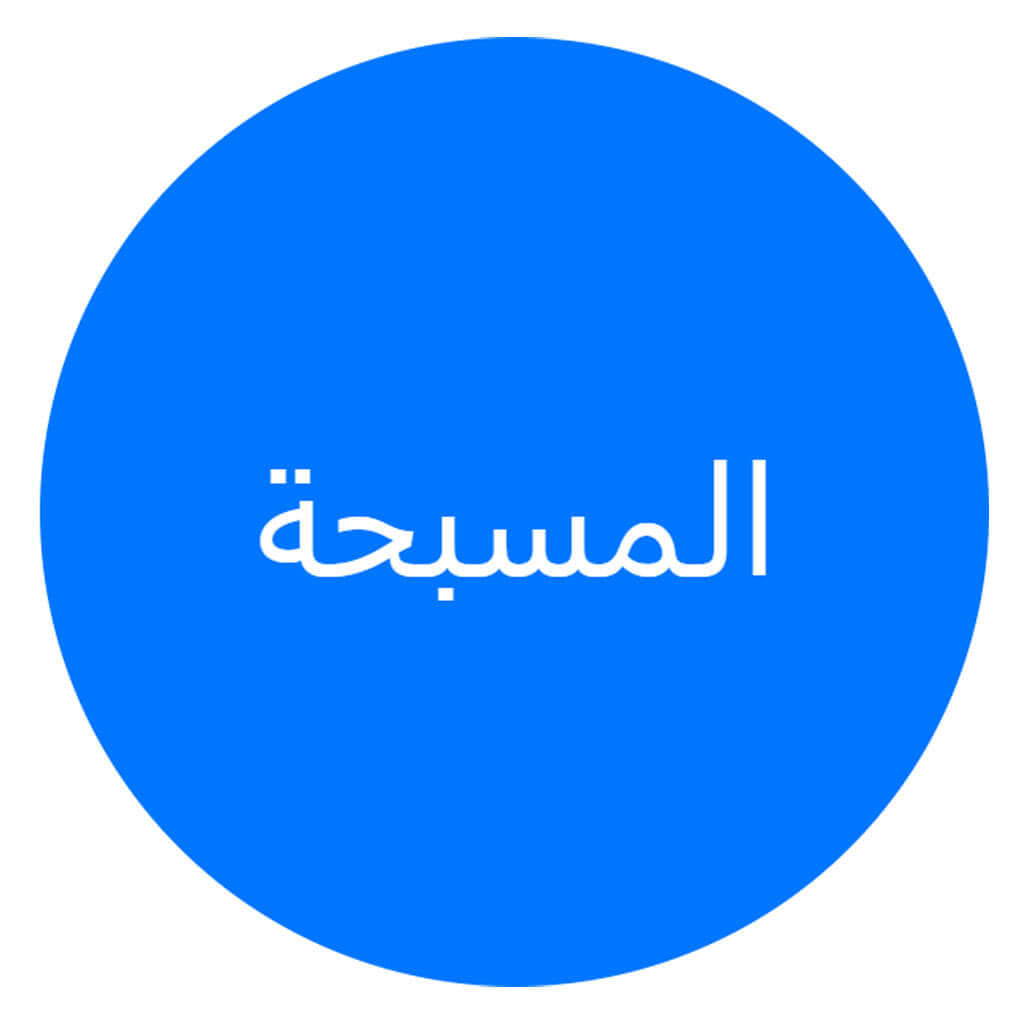  المسبحة اونلاين - Masba7a online   - AnyQuizi