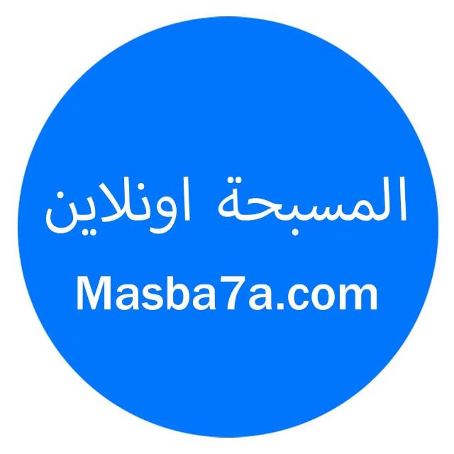 المسبحة اونلاين - Masba7a online  - AnyQuizi