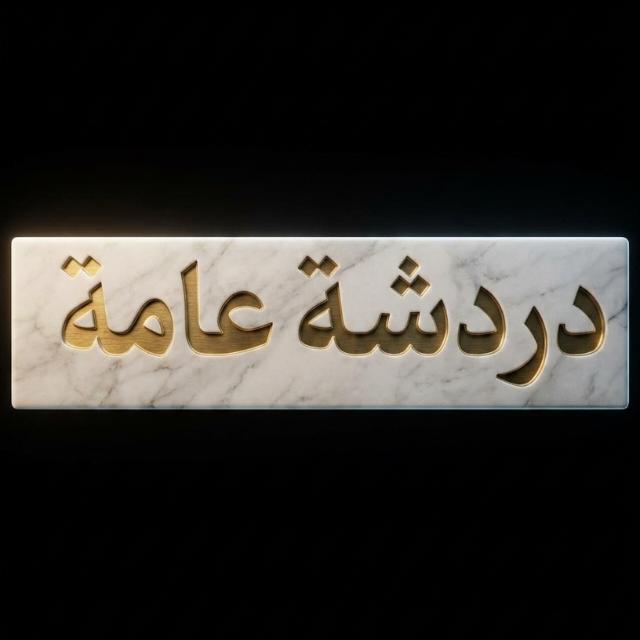 دردشة عامة  - AnyQuizi