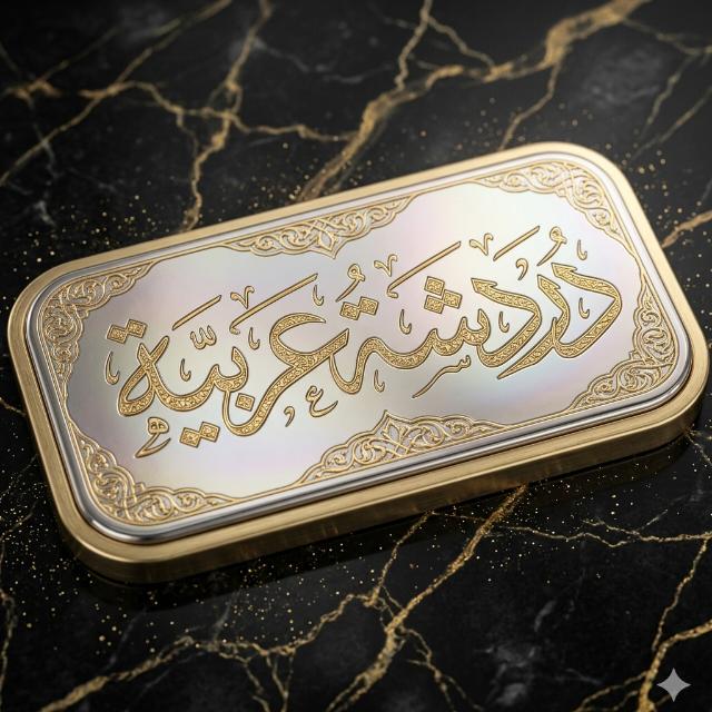 دردشة عربية عامة  - AnyQuizi