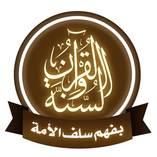 قناة القرآن والسنة بفهم سلف الأمة  - AnyQuizi