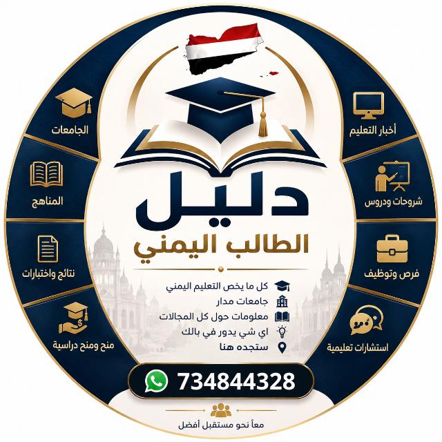 دليل الطالب اليمني  - AnyQuizi