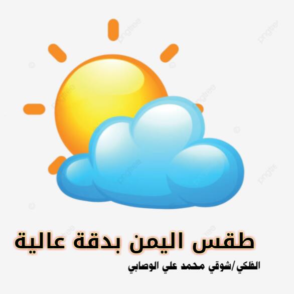طقس اليمن بدقة عالية  - AnyQuizi