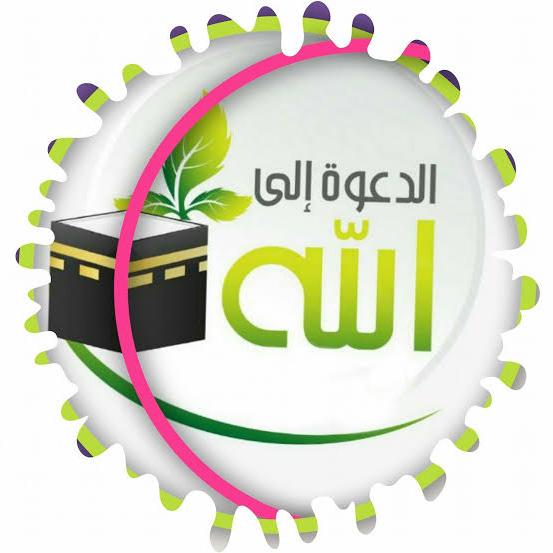 الدعوة إلى الله بالعلم والحكمة  - AnyQuizi