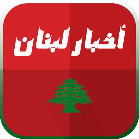 أخبار لبنان  - AnyQuizi