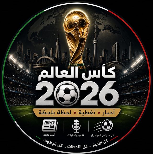 عالم مونديال 2026  - AnyQuizi