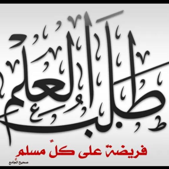 طلب العلم فريضة على كل مسلم  - AnyQuizi