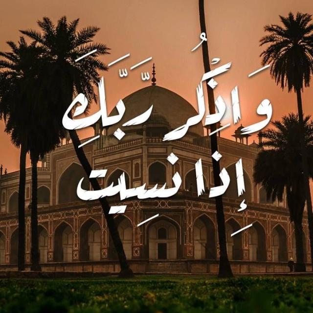 واذكر ربك إذا نسيت  - AnyQuizi