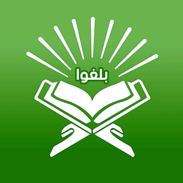 بلغوا عني ولو آية  - AnyQuizi