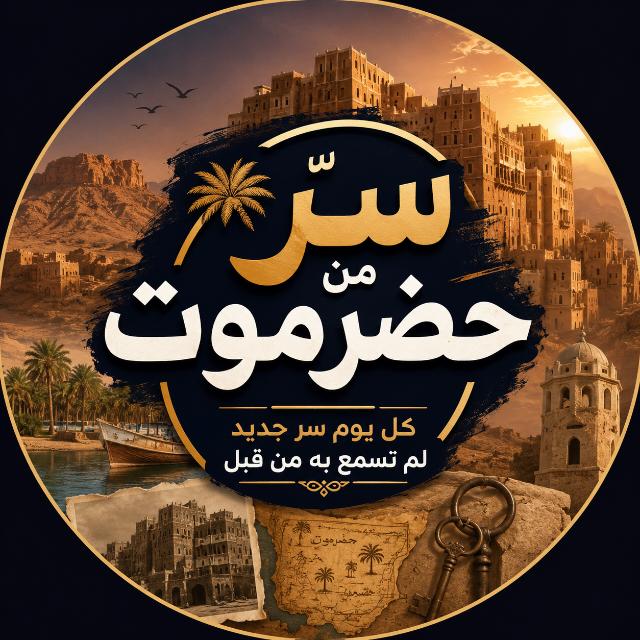 أسرار حضرموت  - AnyQuizi