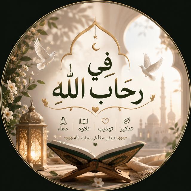 في رحاب الله  - AnyQuizi