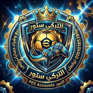 التركي ستور لبيع حسابات بيس موبايل  - AnyQuizi