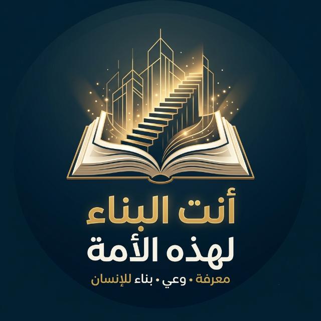 أنـت الـبـنـاء لـهـذه الـأمـة  - AnyQuizi