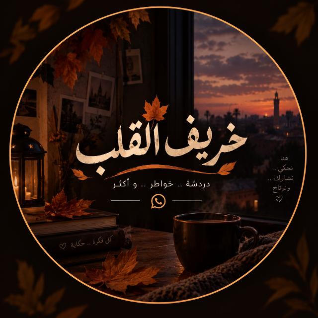 خريف القلب  - AnyQuizi