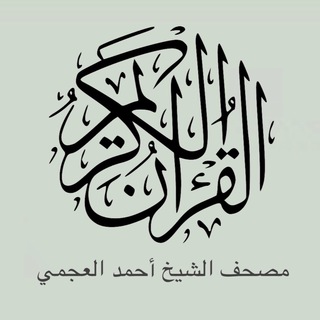 تلاوات الشيخ أحمد العجمي  - AnyQuizi