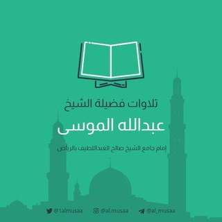 تلاوات القارئ | عبدالله الموسى  - AnyQuizi