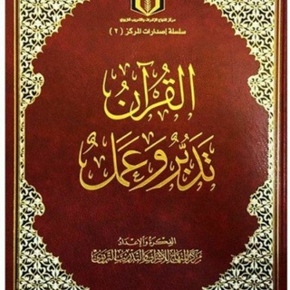 القرآن تدبر وعمل صفحات  - AnyQuizi