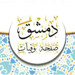 صفحة وفيات دمشق  - AnyQuizi