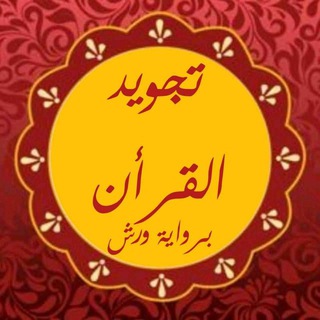 💠 القرآن الكريم وأحكام التجويد برواية ورش💠  - AnyQuizi