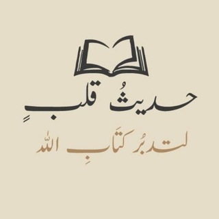 حَـدِيـثُ قَـلـبٍ..  - AnyQuizi