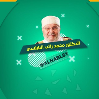 الدكتور محمد راتب النابلسي  - AnyQuizi