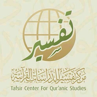 مركز تفسير للدراسات القرآنية  - AnyQuizi