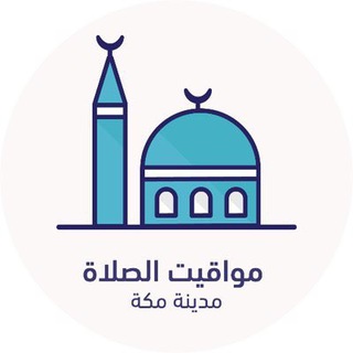 مواقيت الصلاة - مكة المكرمة  - AnyQuizi