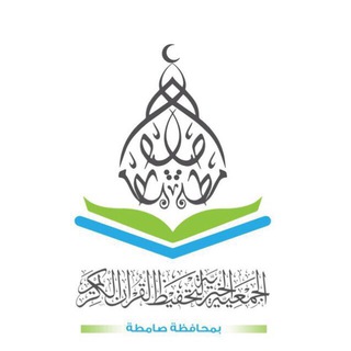جمعية تحفيظ القرآن  بصامطة  - AnyQuizi