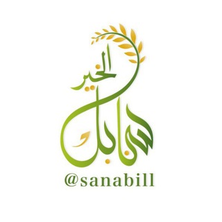 سنابل الخير🌾  - AnyQuizi