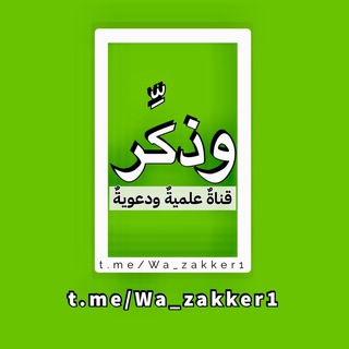 قناة " وَذَكِّر " الدعوية  - AnyQuizi