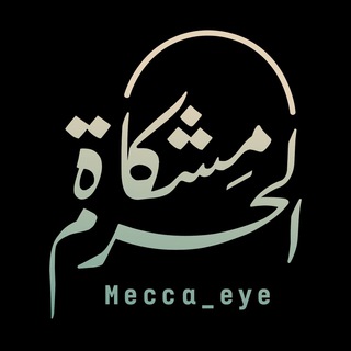 مشكاة الحرم - Mecca_eye  - AnyQuizi
