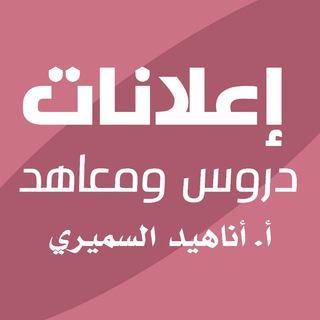 إعلانات دروس ومعاهد أ.أناهيد السميري  - AnyQuizi
