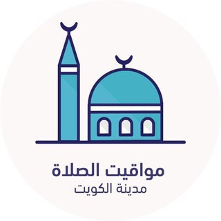 مواقيت الصلاة - الكويت  - AnyQuizi