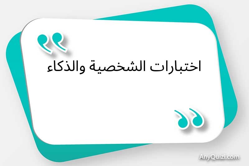 اختبارات الشخصية والذكاء 