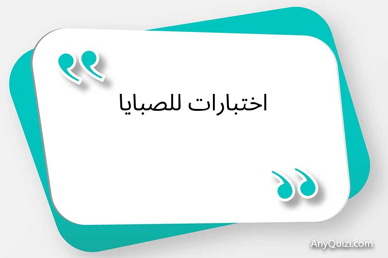 اختبارات للصبايا 