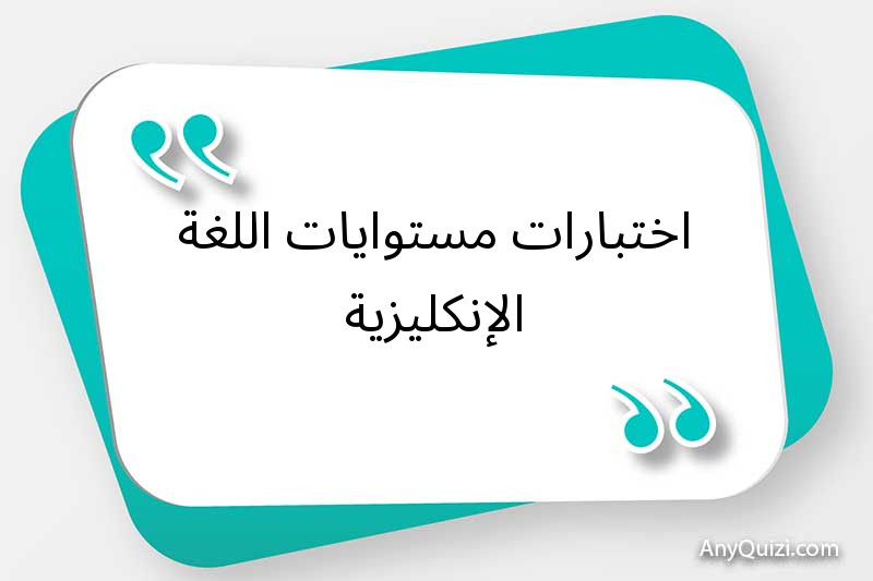 اختبارات مستوايات اللغة الإنكليزية 