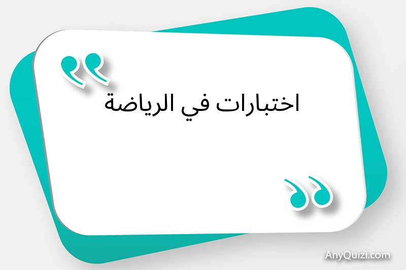 اختبارات في الرياضة 