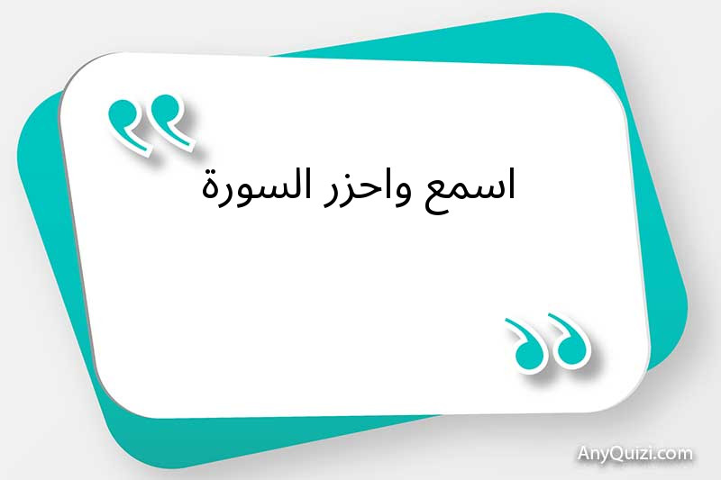 اسمع واحزر السورة